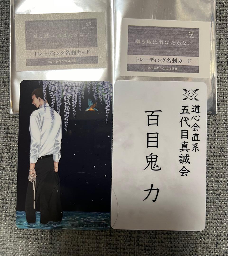 囀る鳥は羽ばたかない　トレーディング名刺カード　ヨネダコウ