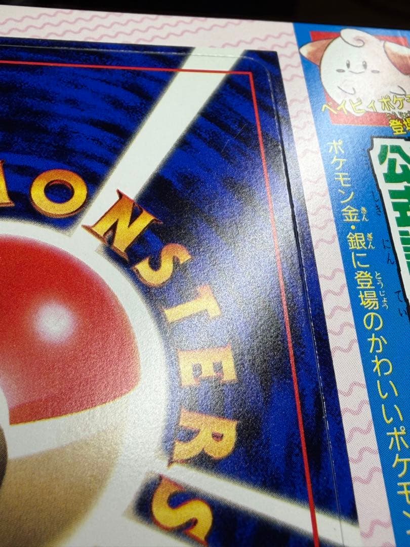 公式認定スペシャルカード 未剥がし品 旧裏 コロコロコミック ピィ　10枚