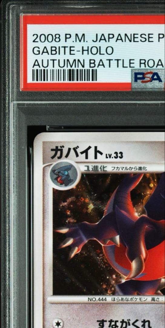 ガバイト プロモ PSA10 103/DP-P バトルロードオータム