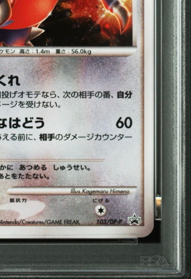 ガバイト プロモ PSA10 103/DP-P バトルロードオータム