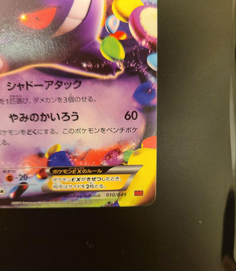 ゲンガーEX.MゲンガーEX