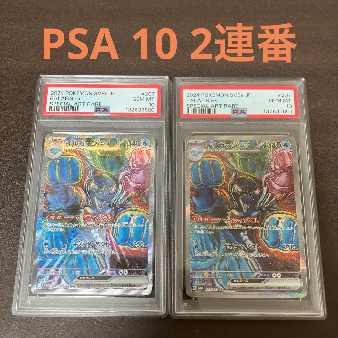 【PSA10】イルカマンex SAR テラスタルフェスex 連番　ポケモンカード