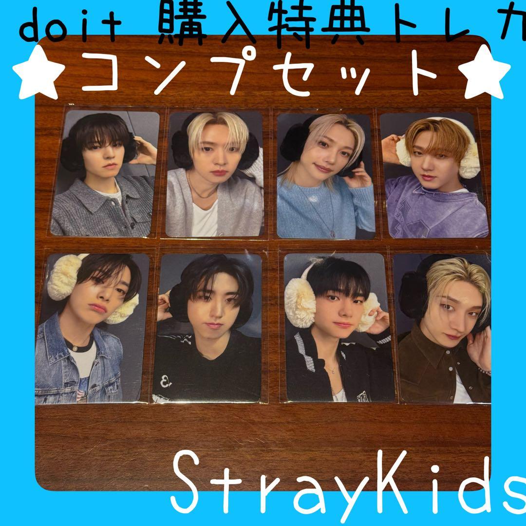 straykids スキズ doit ポップアップ　購入特典トレカ　コンプセット