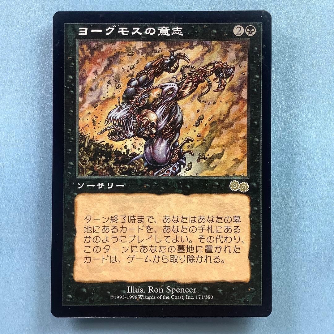 ヨーグモスの意志/Yawgmoth's Will USG日本語