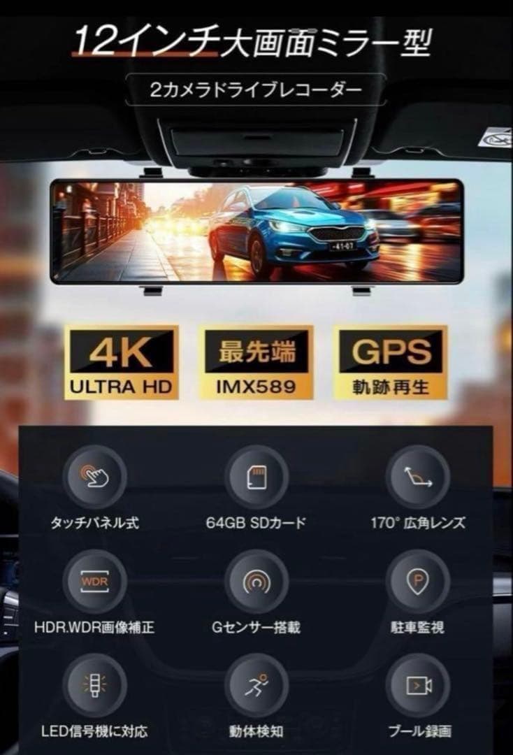 ドライブレコーダー ミラー型 4K高画質 12インチ 前後カメラ GPS搭載