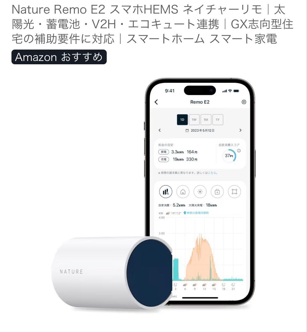 Nature Remo E2 ネイチャーリモ　スマホHEMS