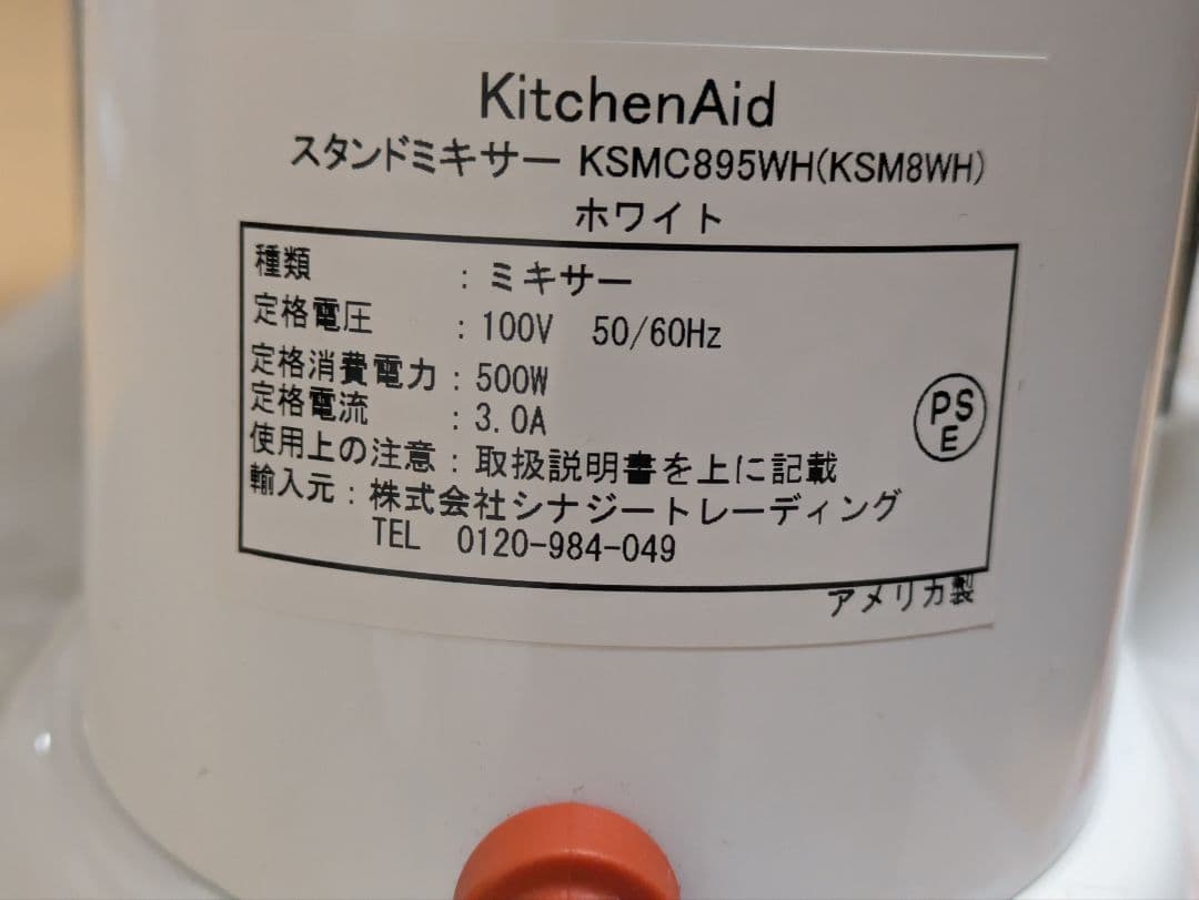 新品未使用のキッチンエイド業務用 7.6Lスタンドミキサー　KSM8WH