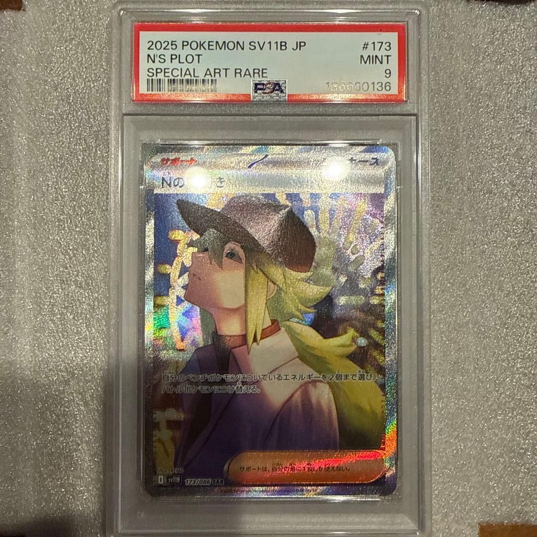 2025 ポケモンカード Nの筋書き PSA