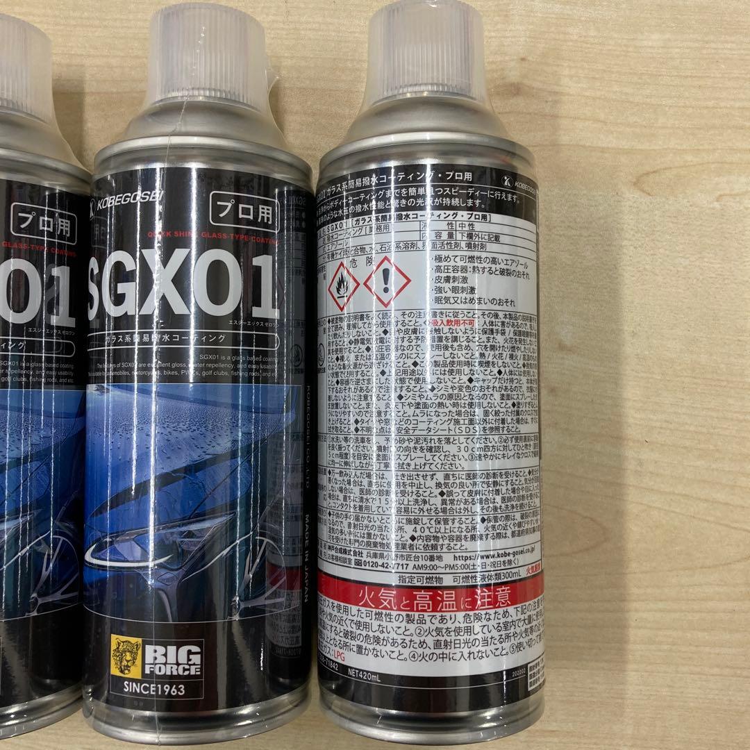 神戸合成　SGX01 プロ用　ガラス系簡易撥水コーティング3本セット　未使用品