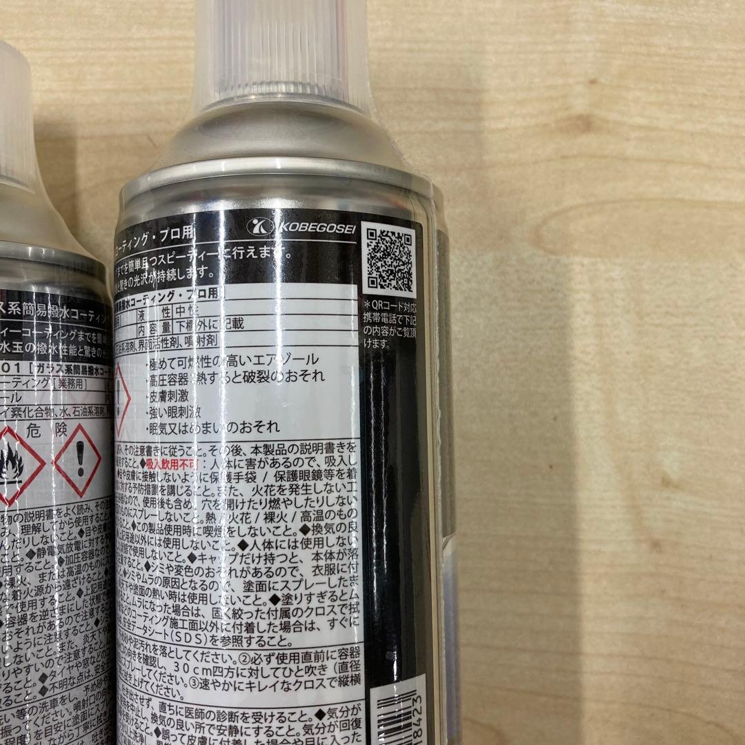 神戸合成　SGX01 プロ用　ガラス系簡易撥水コーティング3本セット　未使用品