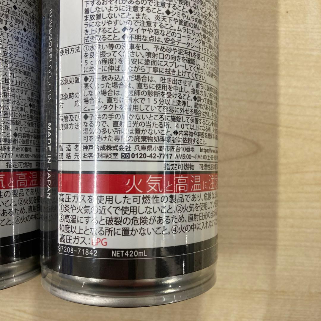 神戸合成　SGX01 プロ用　ガラス系簡易撥水コーティング3本セット　未使用品