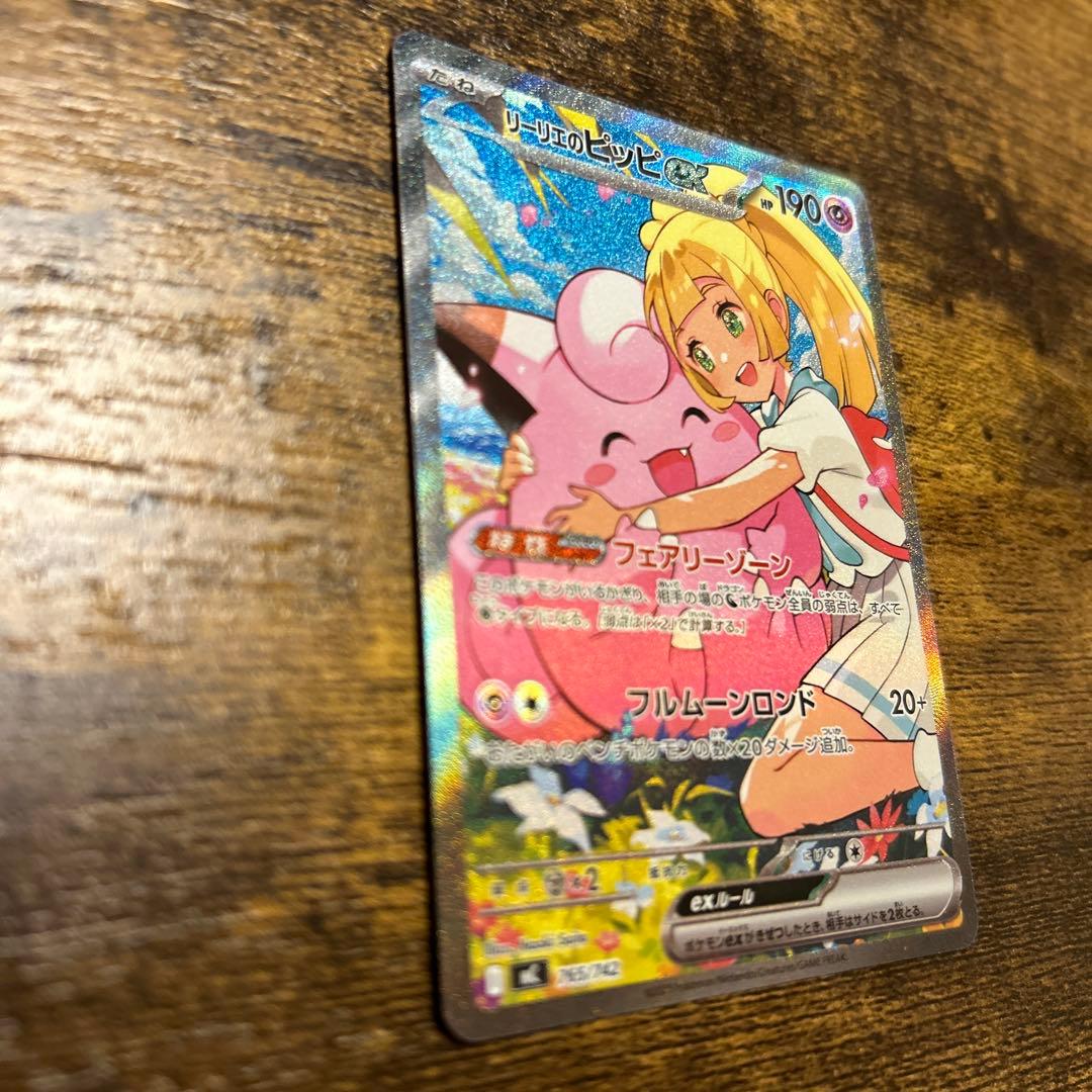 リーリエのピッピ　SAR 美品