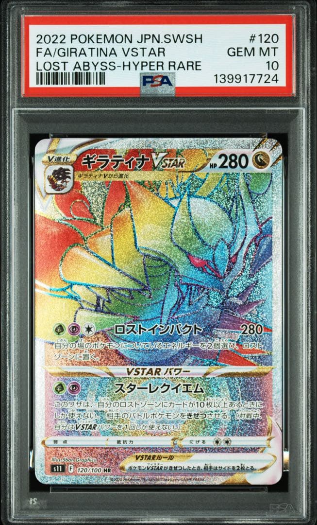 ポケモンカード PSA10 ギラティナ vstar hr
