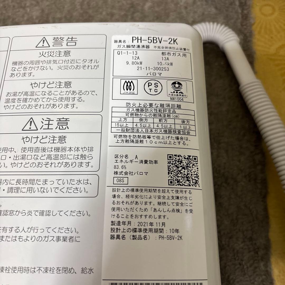 瞬間湯沸かし器　都市ガス　パロマ　2021年11月製造品 PH-5BV 元止め式