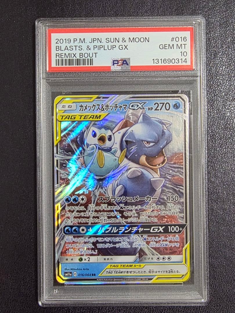 カメックス&ポッチャマGX PSA10