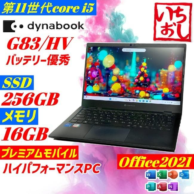 2022年製 第11世代i5 dynabook G83/HV 16GB オフィス