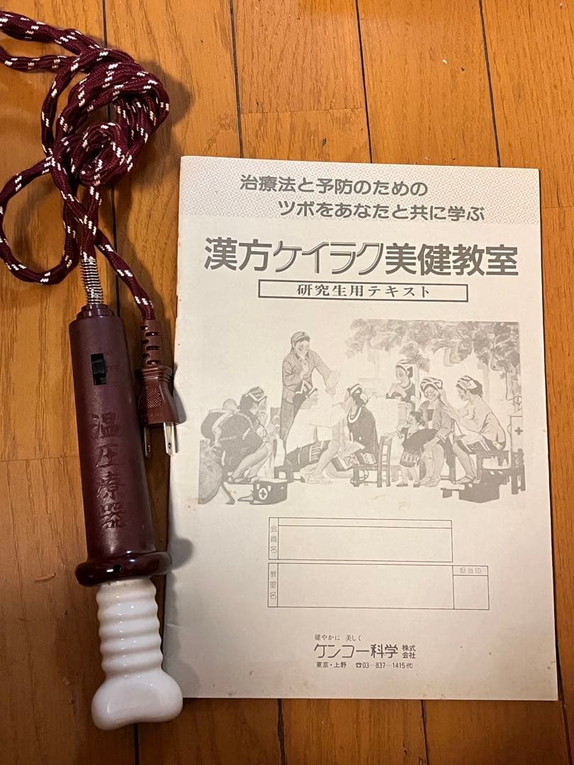 温圧療器　電気温圧療器