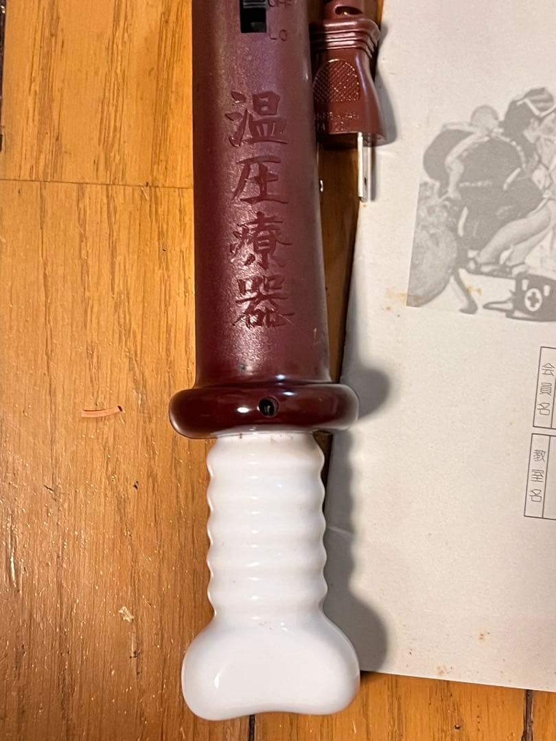 温圧療器　電気温圧療器