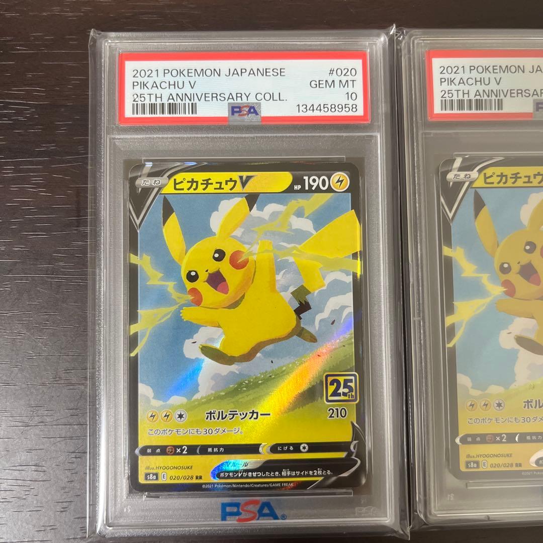 ピカチュウV RR 25th psa10 連番