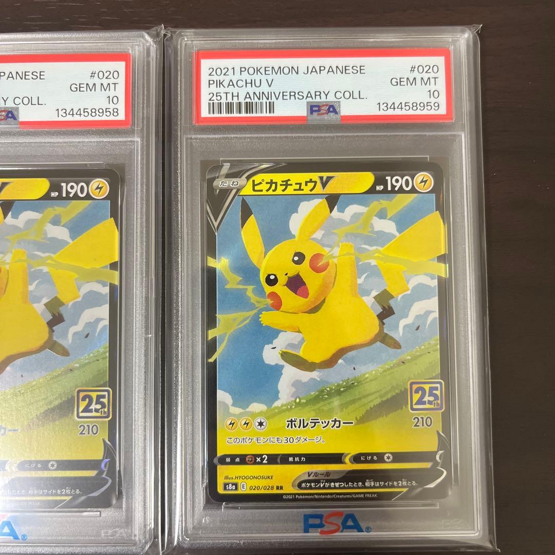 ピカチュウV RR 25th psa10 連番