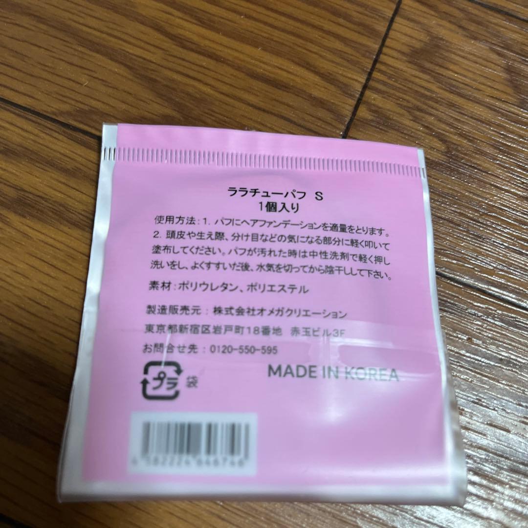 ★正規品★ララチュー ヘアファンデーション・本体・レフィル・パフ・3点セット