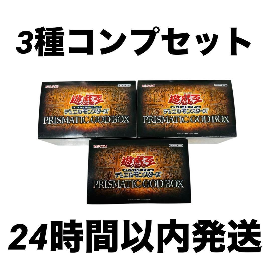 ◎新品　3種コンプセット　各1箱　遊戯王　プリズマティックゴッドボックス