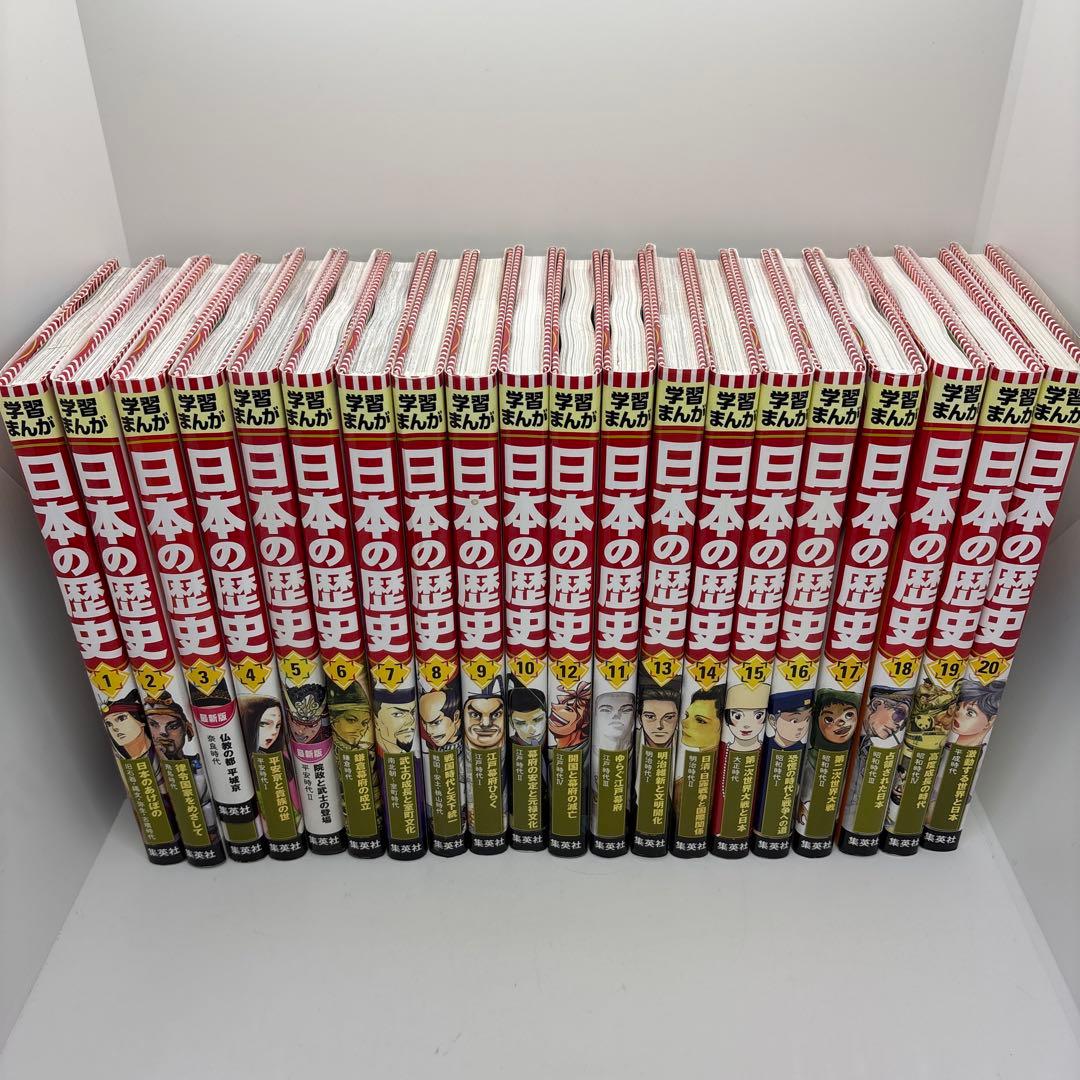 集英社版 学習まんが 日本の歴史 全20巻 全巻　1-20巻　全巻セット