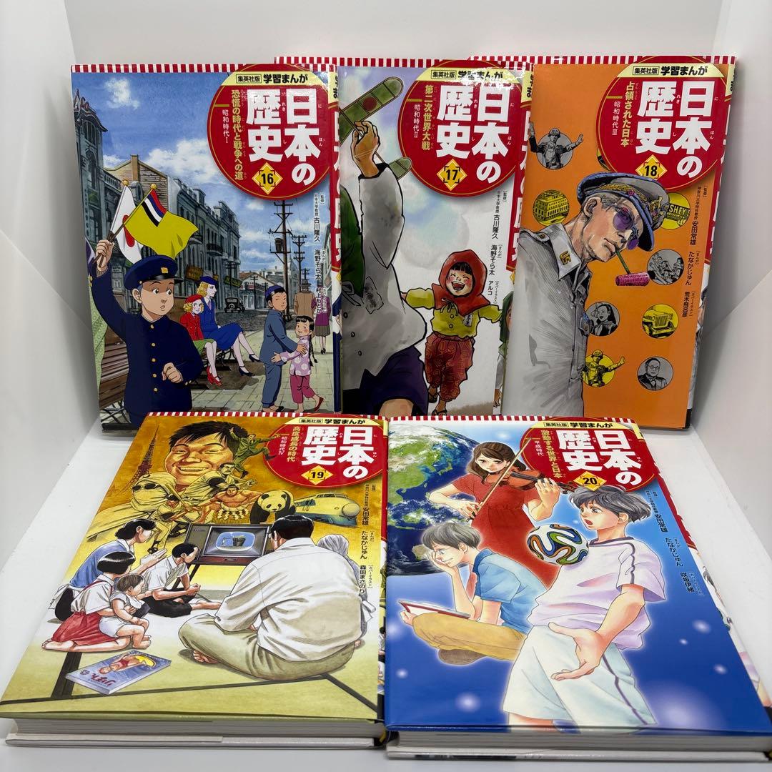 集英社版 学習まんが 日本の歴史 全20巻 全巻　1-20巻　全巻セット