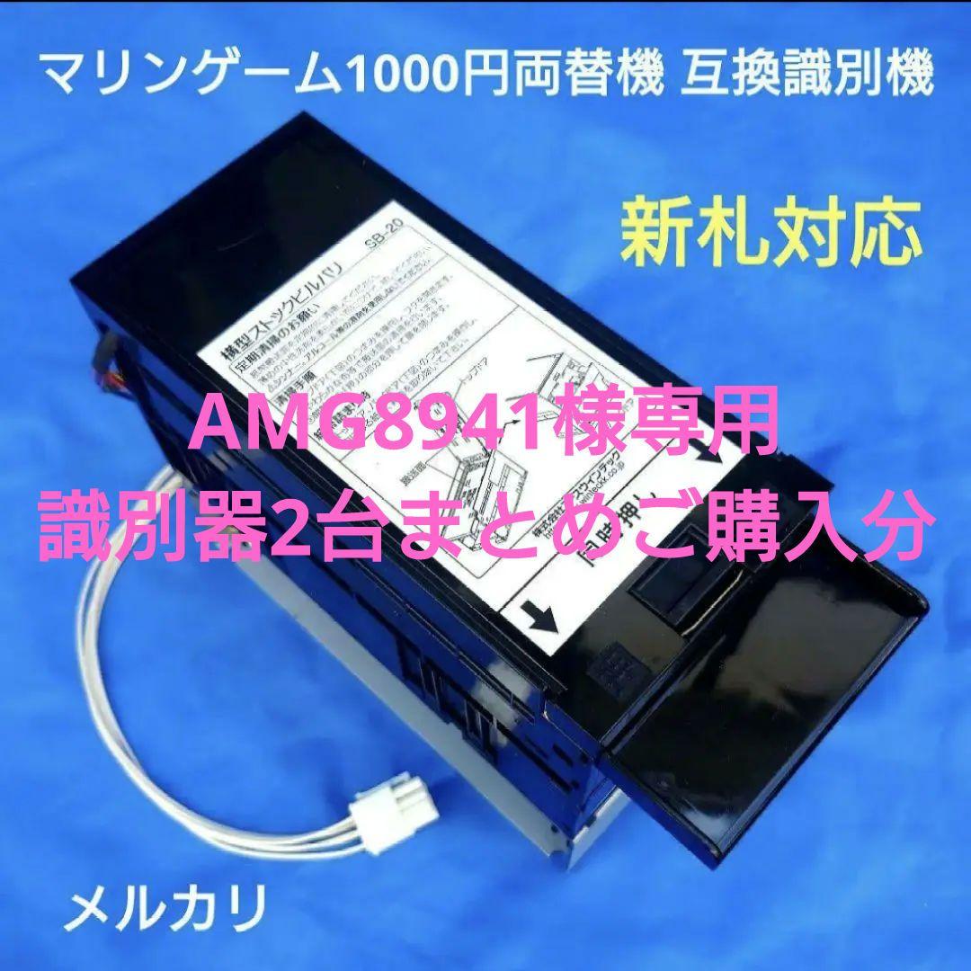 マリンゲーム両替機 対応識別機 令和6年 新紙幣対応 ビルバリ