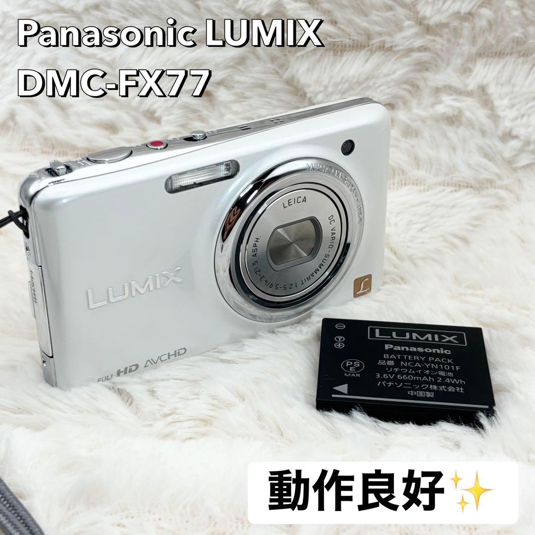 美品 動作良好 Panasonic LUMIX DMC-FX77 ホワイト
