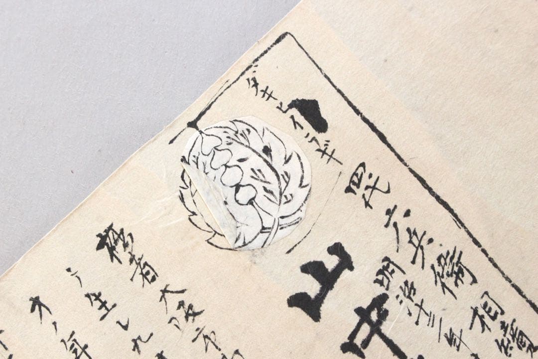 No4446 古文書　山中家　家系図　抱き柊紋　手書き　紙本　巻子装　送料無料