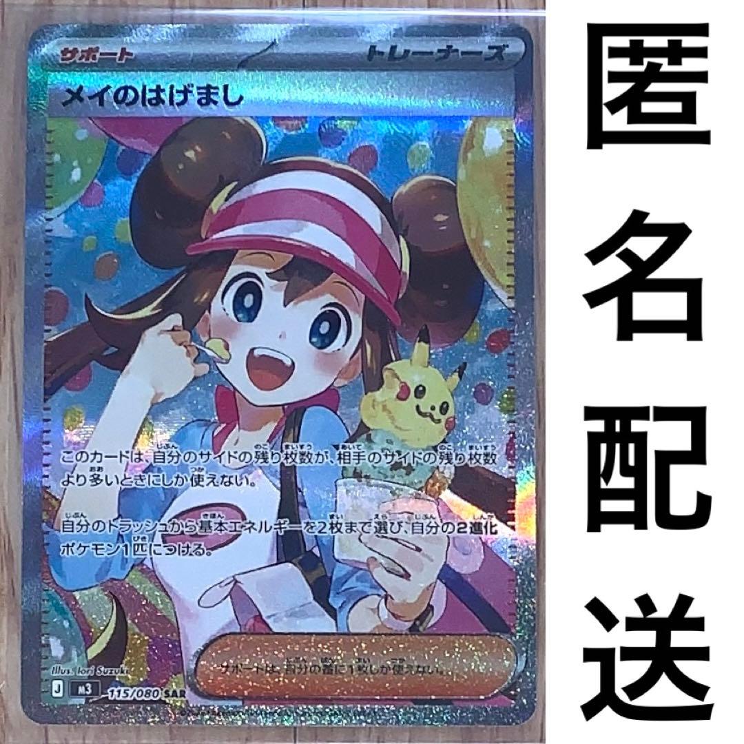 ポケモンカード　ムニキスゼロ　サポート　SAR　メイのはげまし