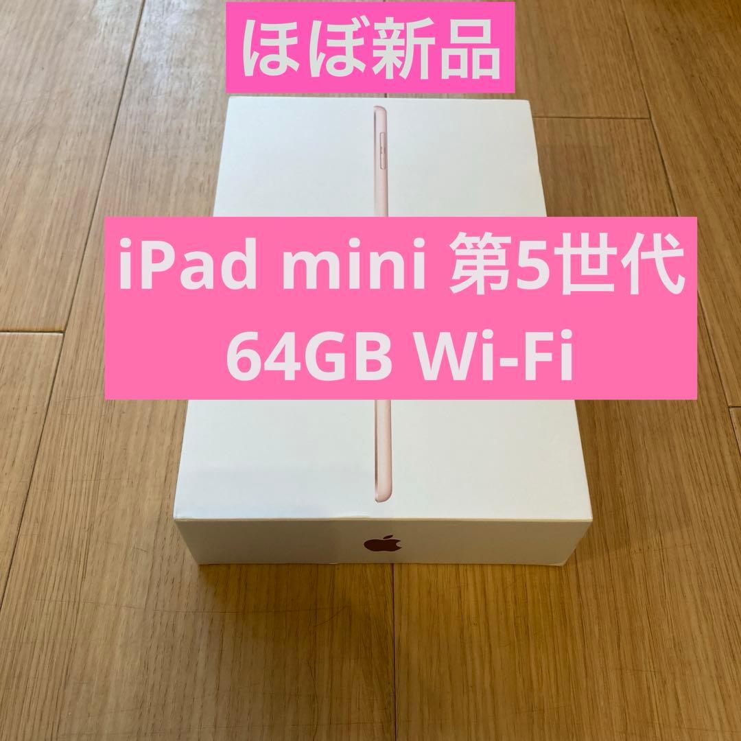 【お値引き可】iPad mini 第5世代　Wi-Fi 64GB ゴールドカラー