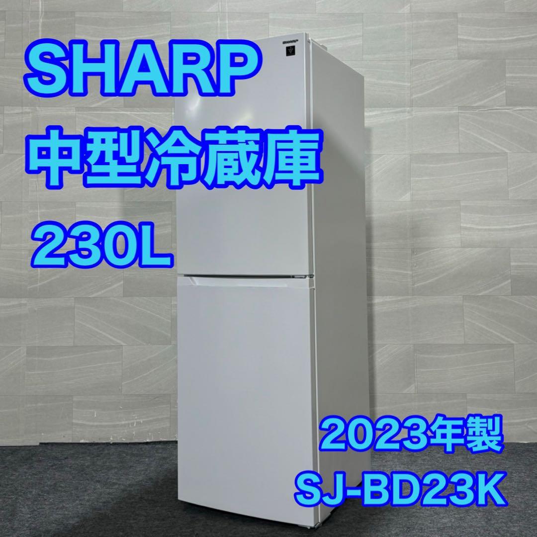 SHARP 冷蔵庫 SJ-BD23K 2023年 高年式 230L d2960
