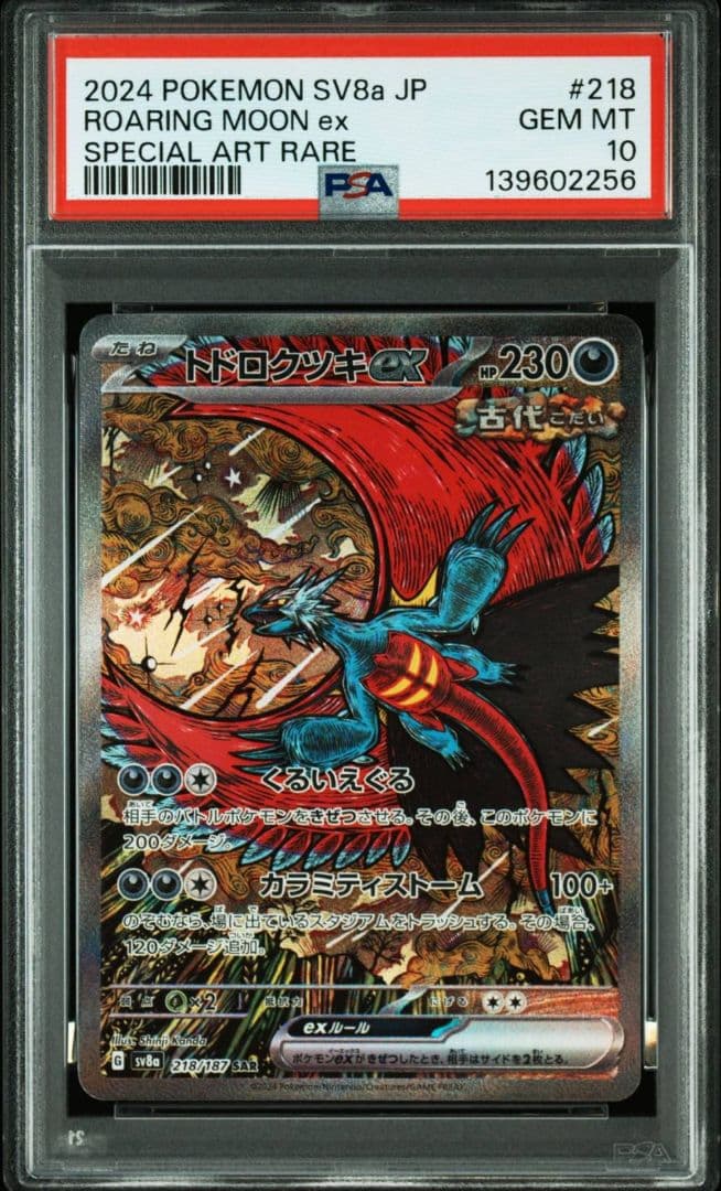 【PSA10】 トドロクツキex SAR SV8a 218/187