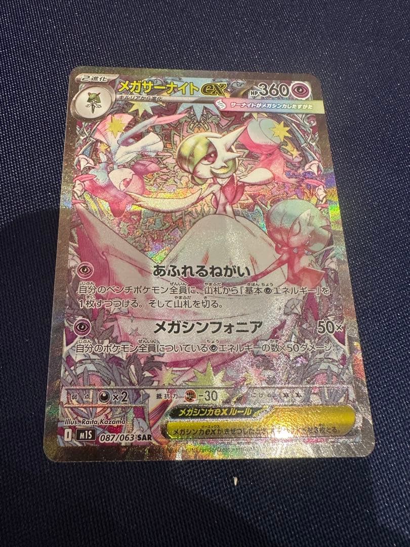 ナ*ト様 メガサーナイトEX SAR 360 HP ポケモンカード