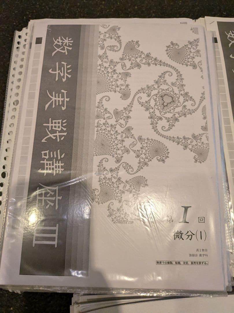 鉄緑会　高校2年　数学１年分