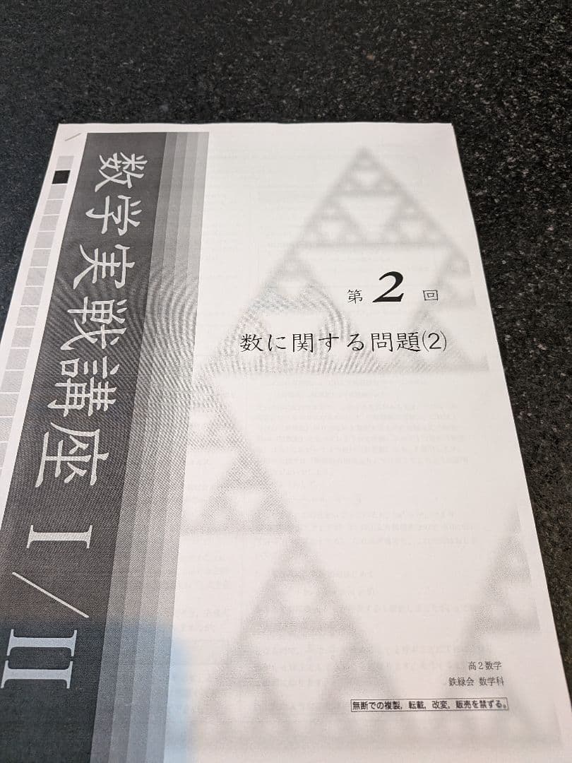 鉄緑会　高校2年　数学１年分