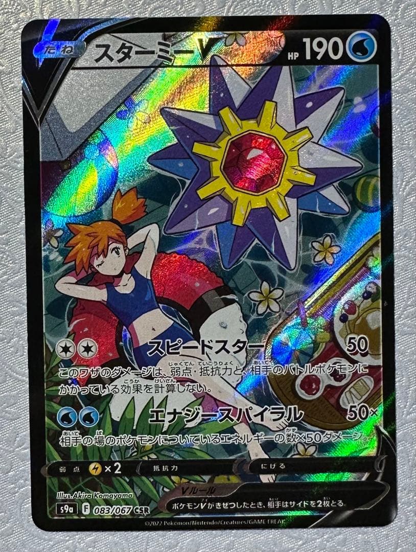 【マグネットローダー付】スターミーV CSR バトルリージョン 083/067