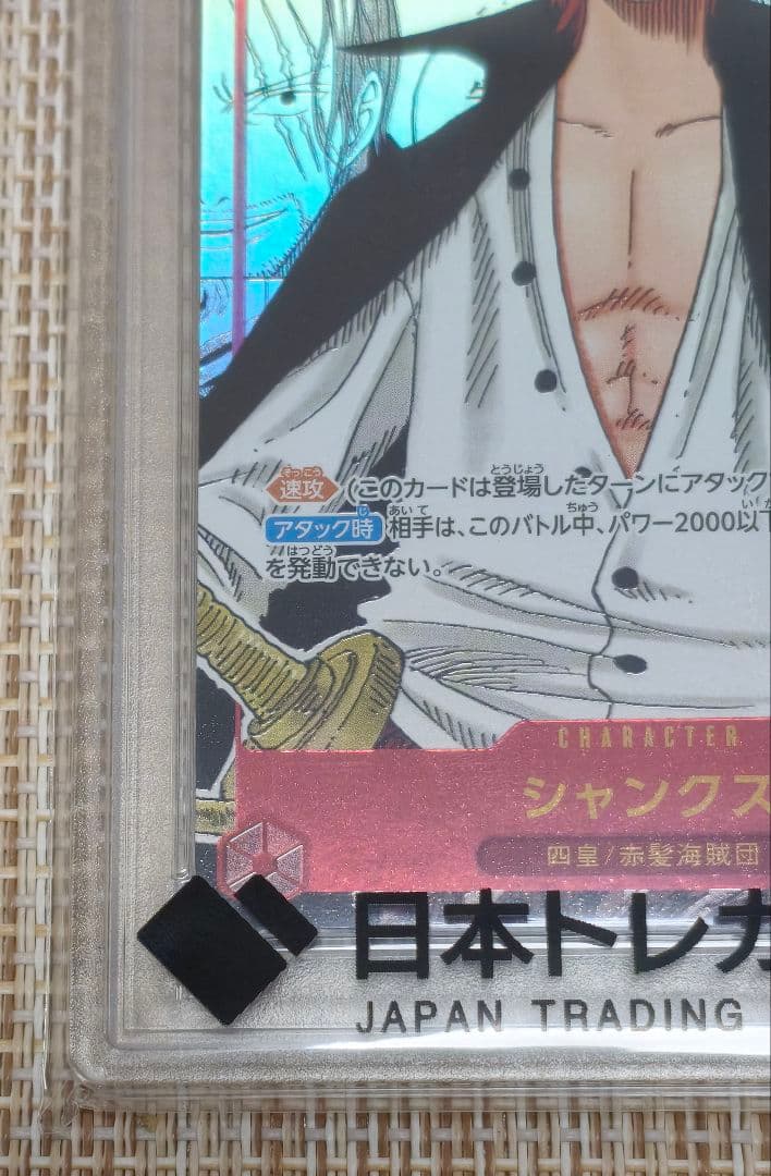 シャンクス　コミパラ　psa10