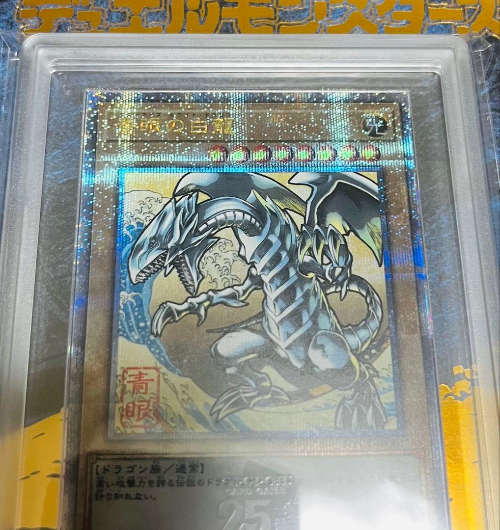 【鑑定品】遊戯王　青眼の白龍　25th 浮世絵風　郵便局　ARS10 725