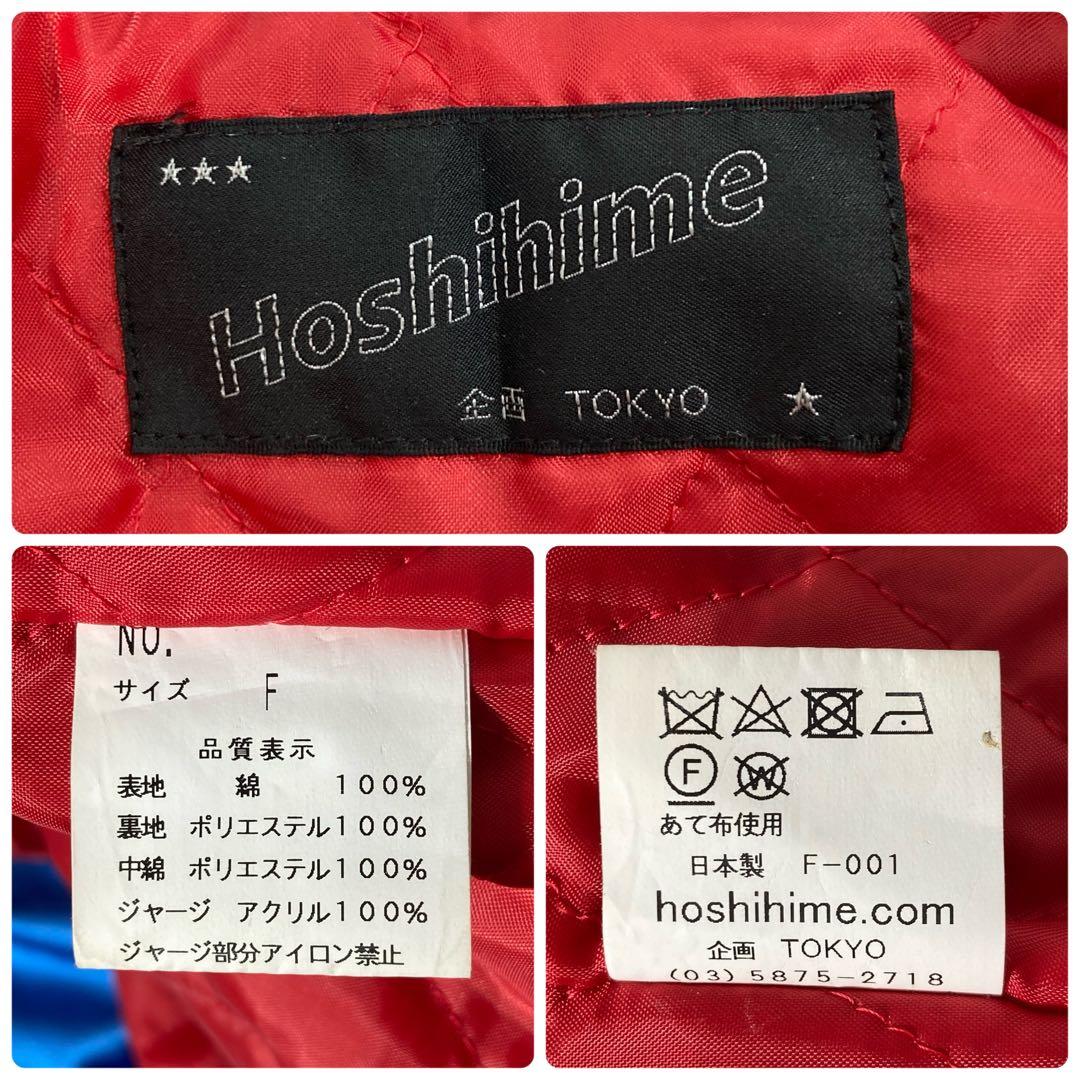 【美品】HOSHIHIME 星姫 鷹 龍 刺繍ロゴ YOKOSUKA スカジャン