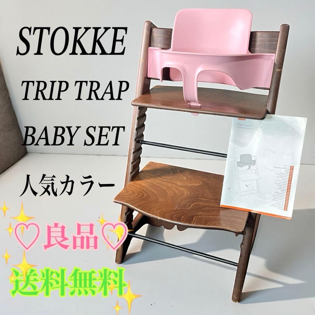 mitu♡　ストッケ トリップトラップ ベビーセット ダークブラウンピンク