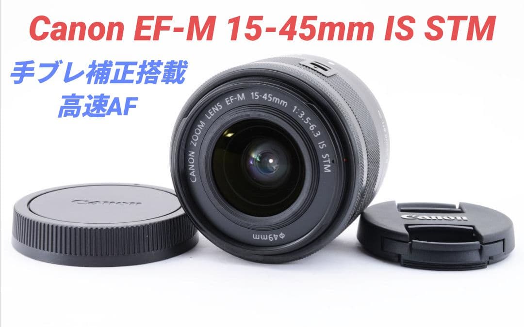 2月3日限定【手ブレ補正搭載】Canon EF-M 15-45mm IS STM