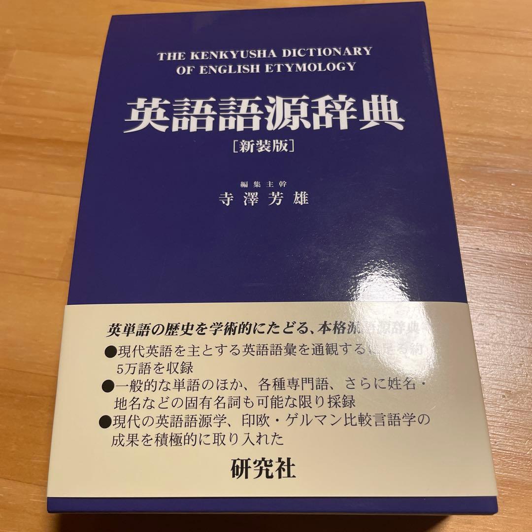 英語語源辞典[新装版]