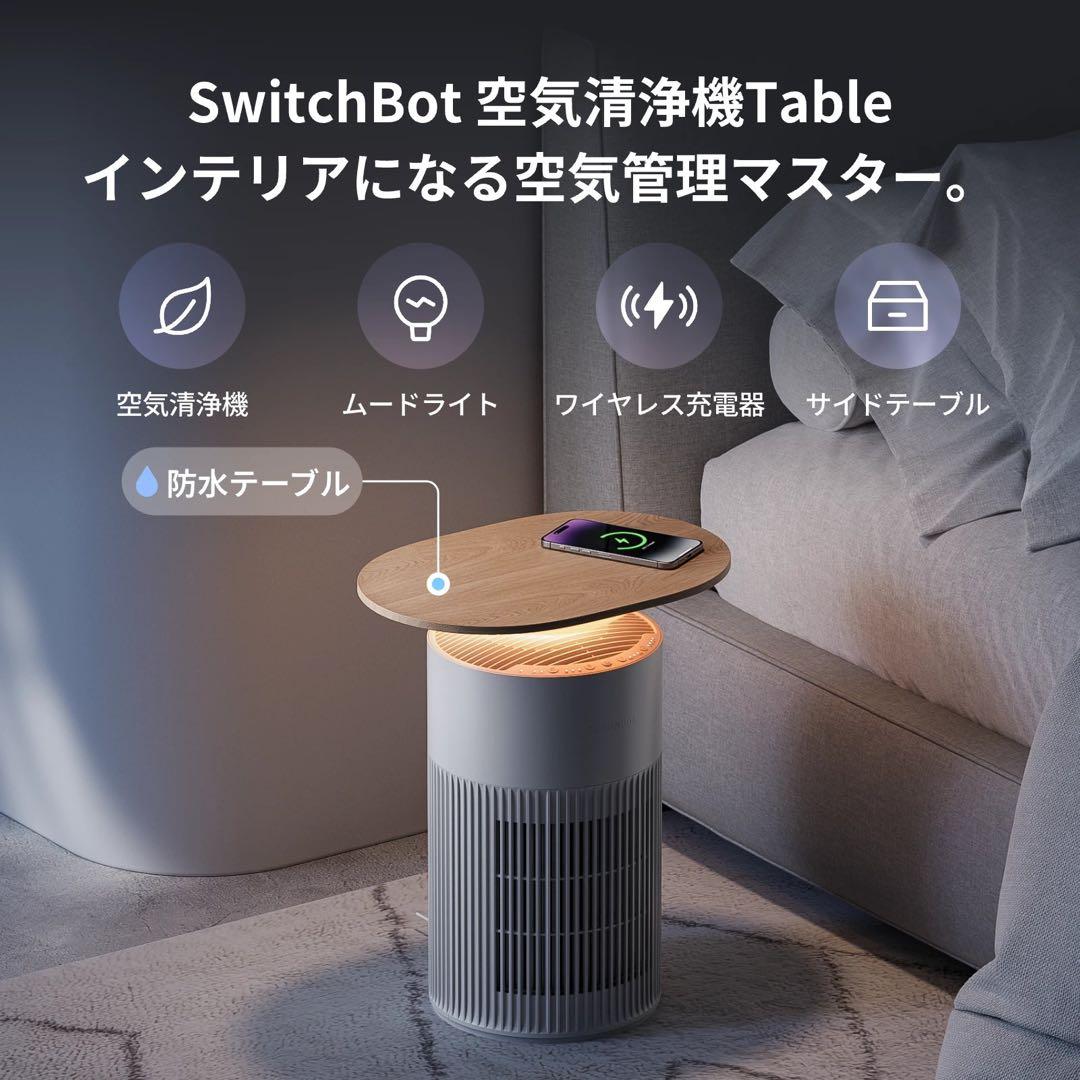 【新品未開封品】SwitchBot 空気清浄機 Table