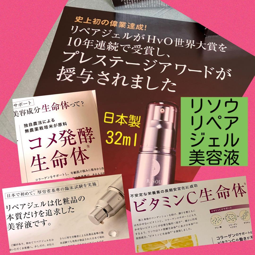 リソウ　リペアジェル（美容液）32ml