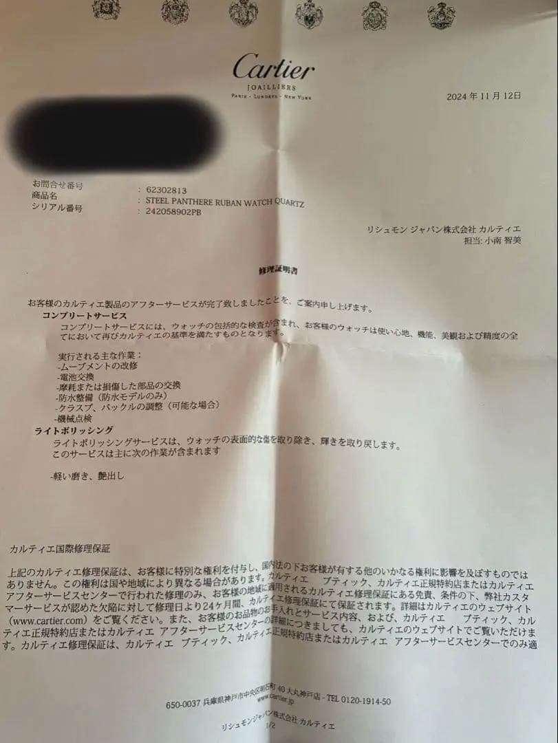 カルティエパンテールリュバン　Cartier コンプリート済（2024年11月）
