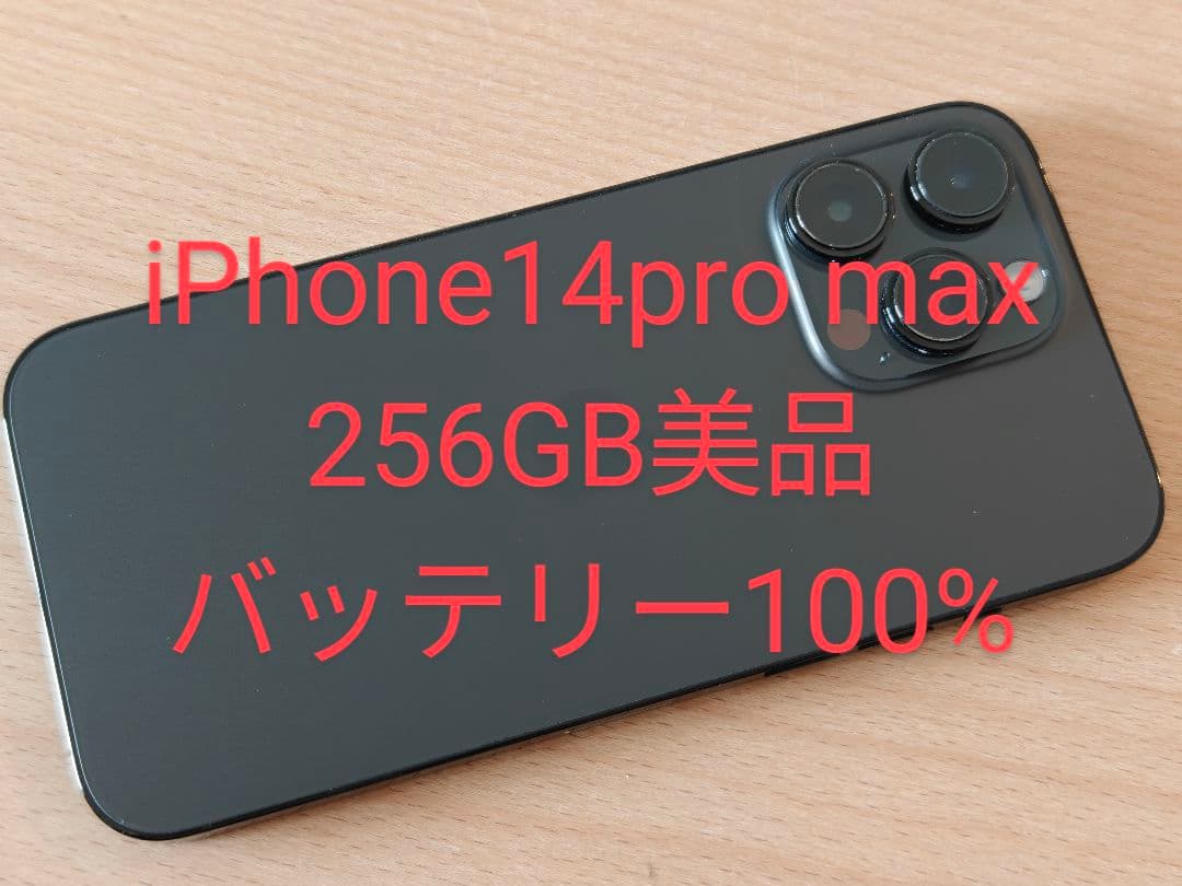 iPhone14Pro max 256GB 美品 SIMフリー