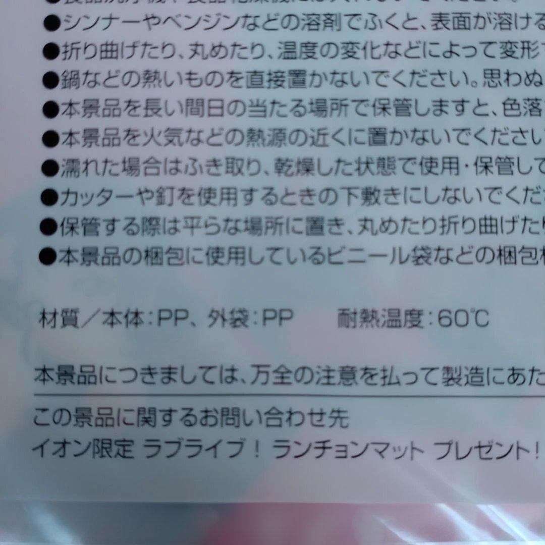ラブライブ！スクールアイドル　イオン限定ランチョンマット